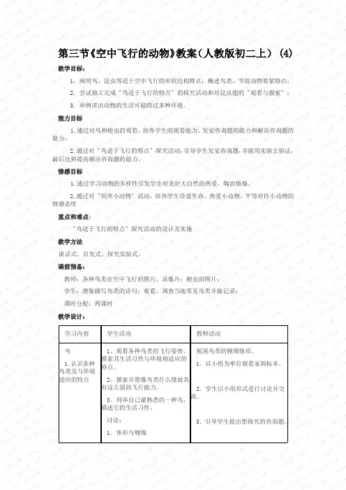 第三节《空中飞行的动物》教案(人教版初二上) (4)