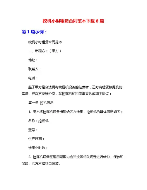 挖机小时租赁合同范本下载8篇