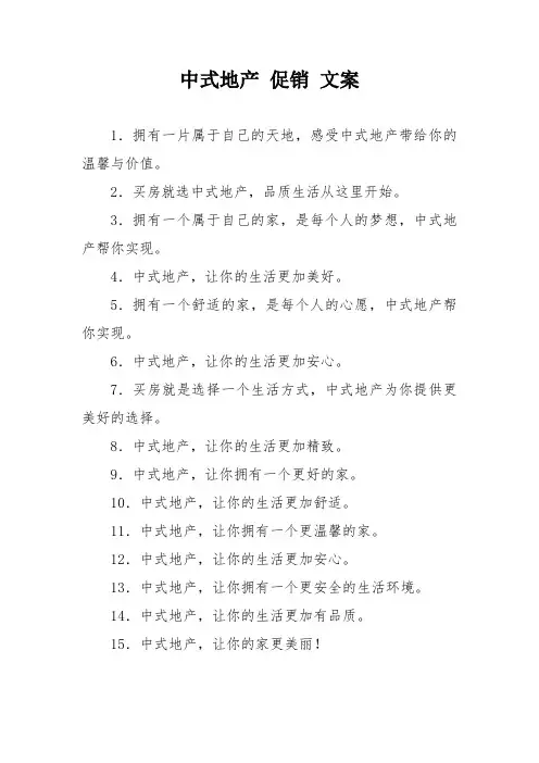 中式地产 促销 文案