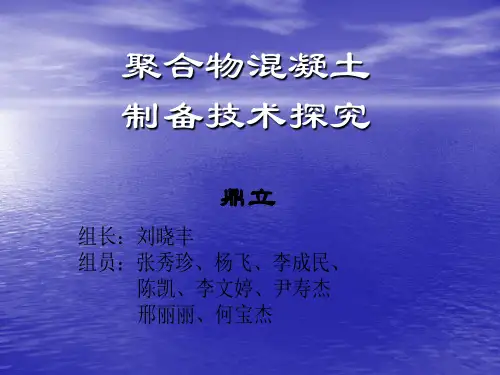 聚合物水泥混凝土