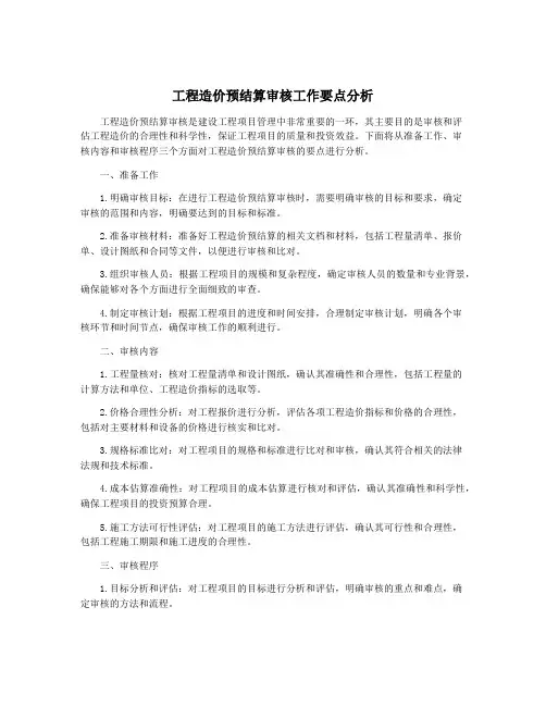 工程造价预结算审核工作要点分析