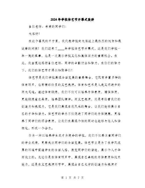 2024年学校体艺节开幕式致辞(三篇)