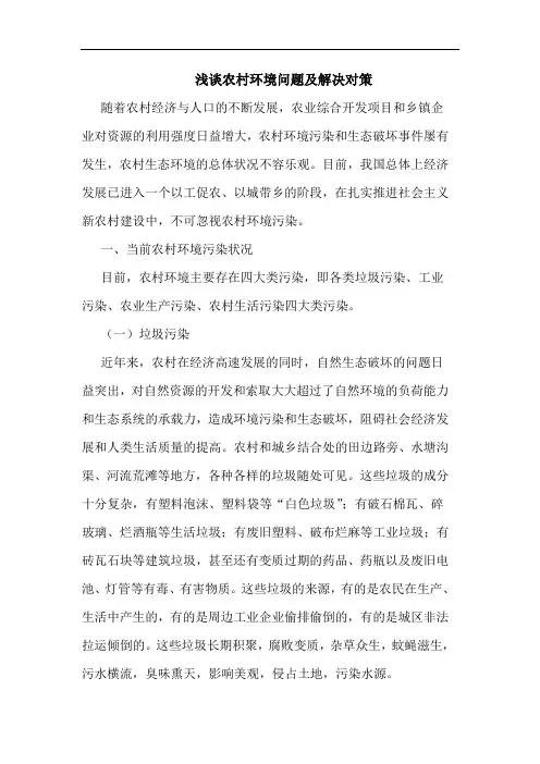 农村环境问题及解决对策论文