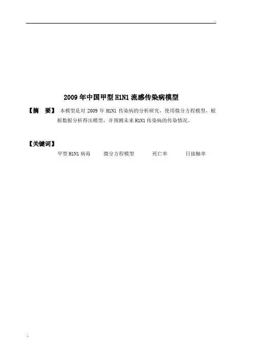 2009年中国甲型H1N1流感传染病模型
