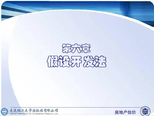 __房地产评价__假设开发法及其应用