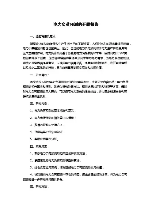 电力负荷预测的开题报告