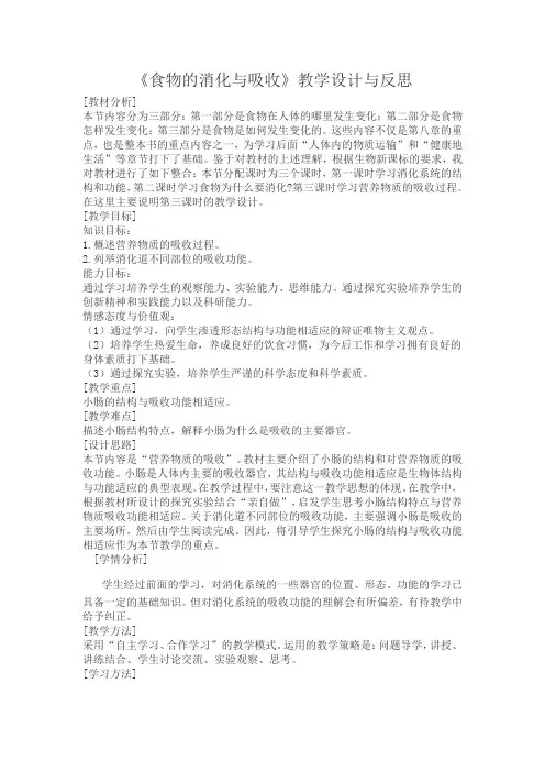 《食物的消化与吸收》教学设计与反思