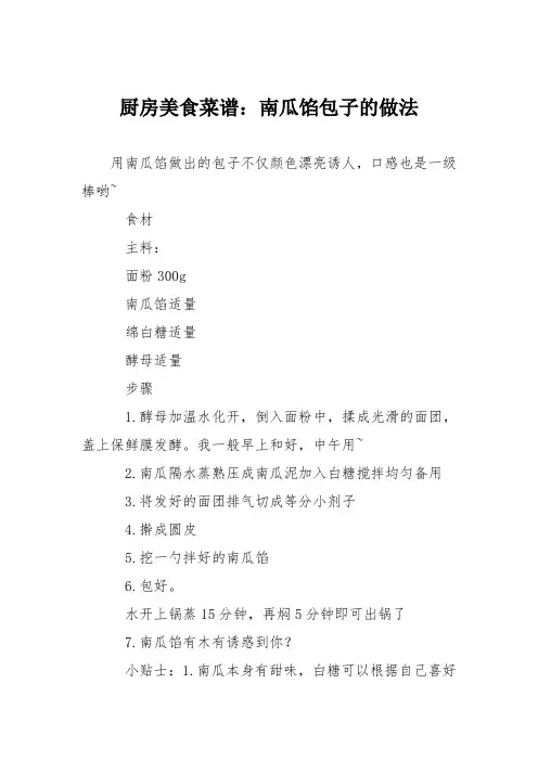 厨房美食菜谱：南瓜馅包子的做法
