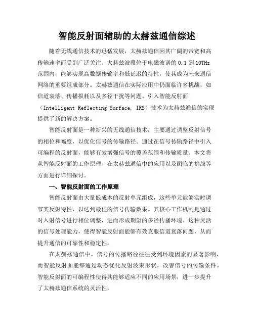 智能反射面辅助的太赫兹通信综述