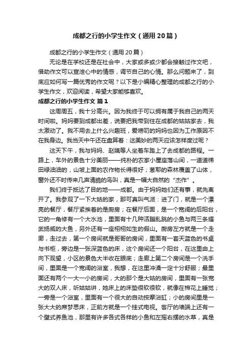 成都之行的小学生作文（通用20篇）