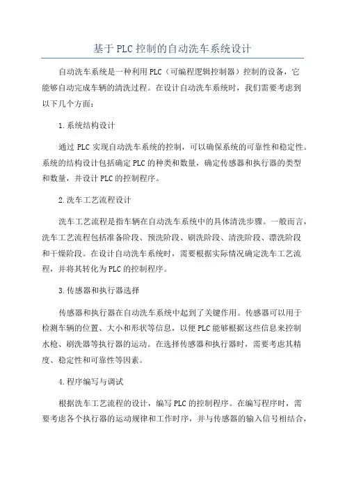 基于PLC控制的自动洗车系统设计