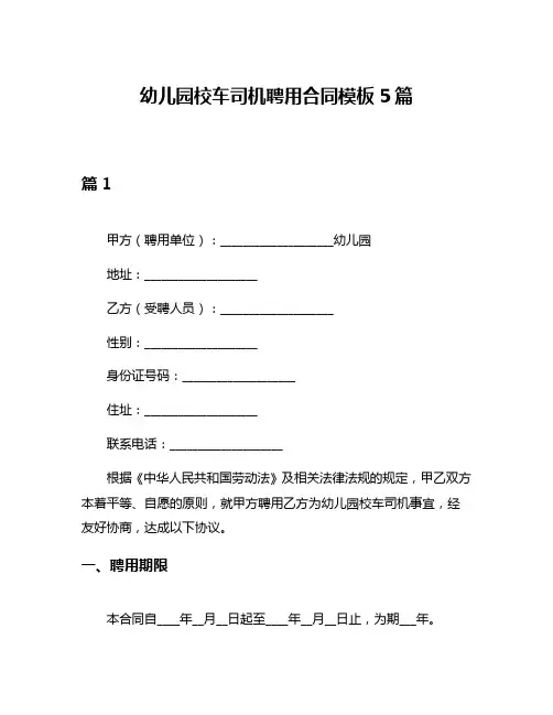 幼儿园校车司机聘用合同模板5篇