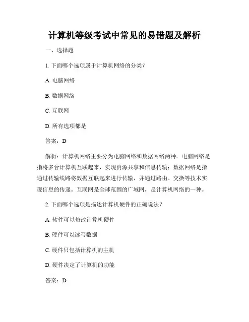 计算机等级考试中常见的易错题及解析