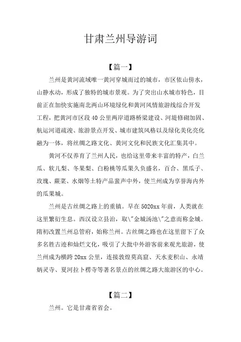 甘肃兰州导游词