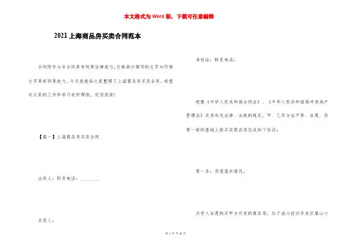 2021上海商品房买卖合同范本