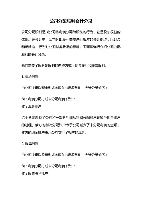 公司分配股利会计分录
