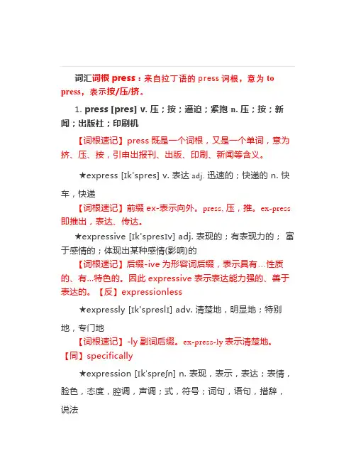 运用思维导图记住高中英语3500之五----词根“按压挤”