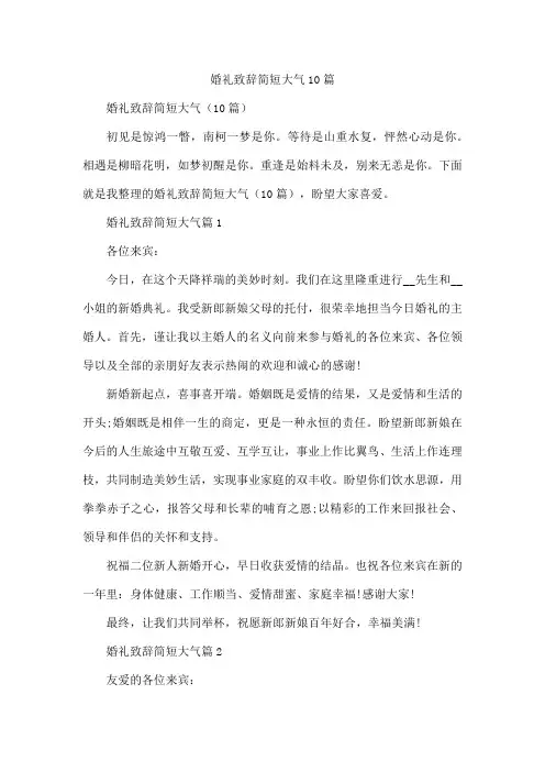 婚礼致辞简短大气10篇