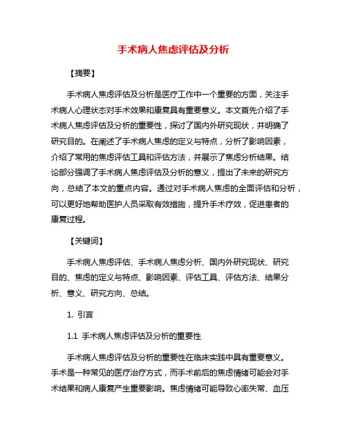 手术病人焦虑评估及分析
