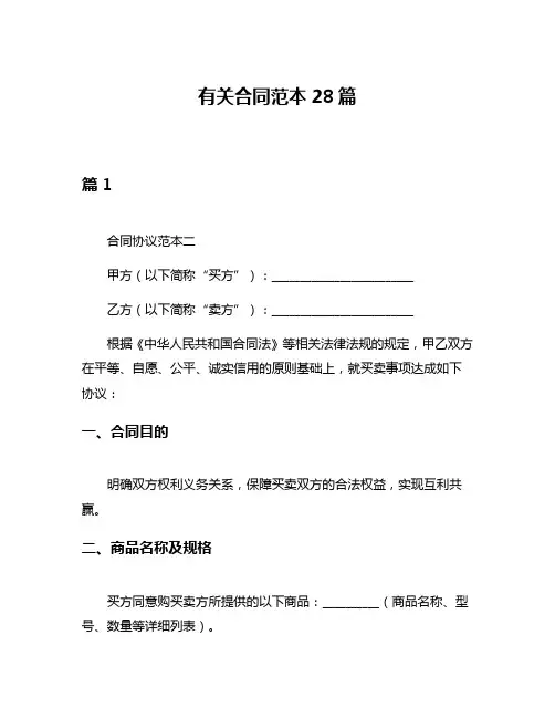 有关合同范本28篇