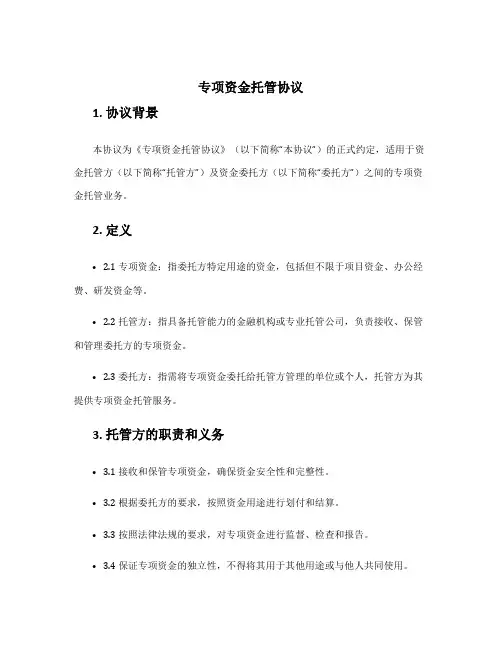 专项资金托管协议