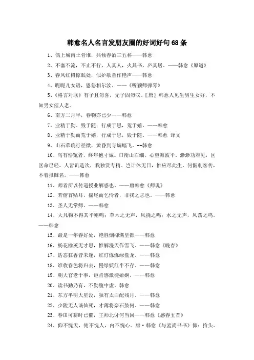 韩愈名人名言发朋友圈的好词好句68条 