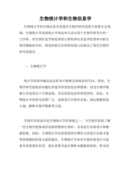生物统计学和生物信息学