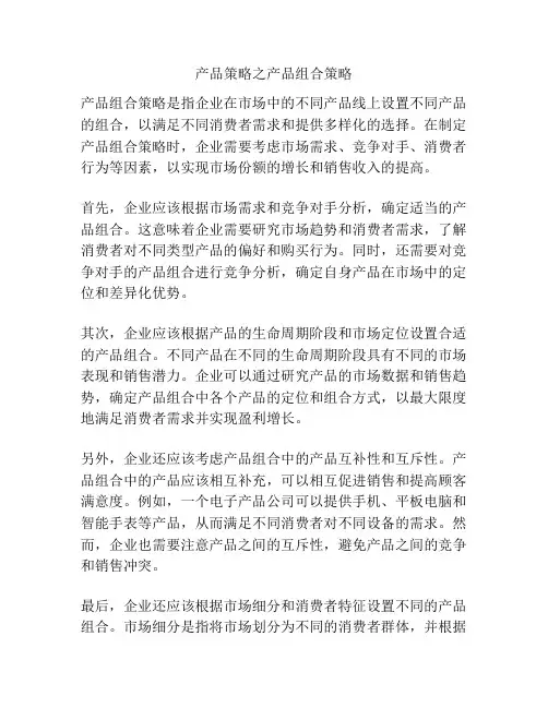 产品策略之产品组合策略