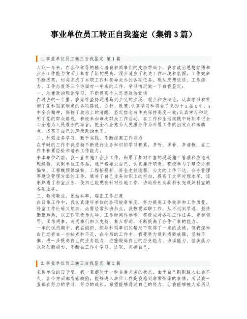 事业单位员工转正自我鉴定(集锦3篇)