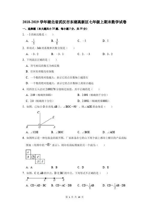 2018-2019学年湖北省武汉市东湖高新区七年级上期末数学试卷及答案解析