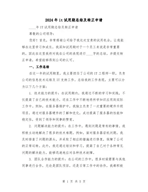 2024年it试用期总结及转正申请（2篇）