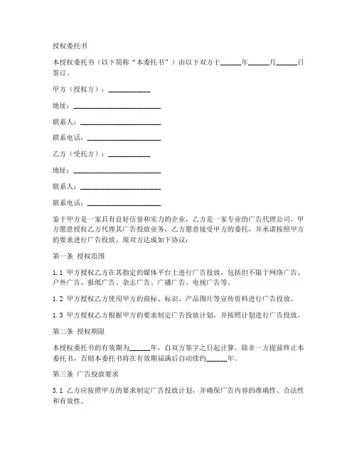 广告投放授权委托书范本