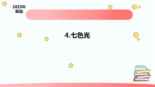 《七色光》(课件)五年级科学上册苏教版