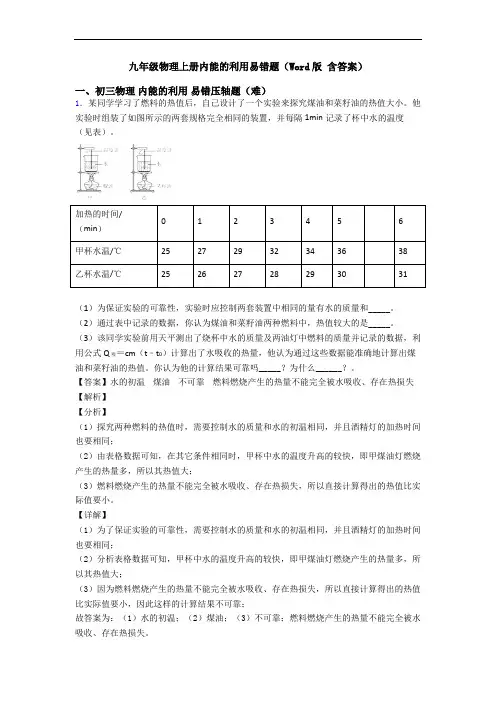 九年级物理上册内能的利用易错题(Word版 含答案)