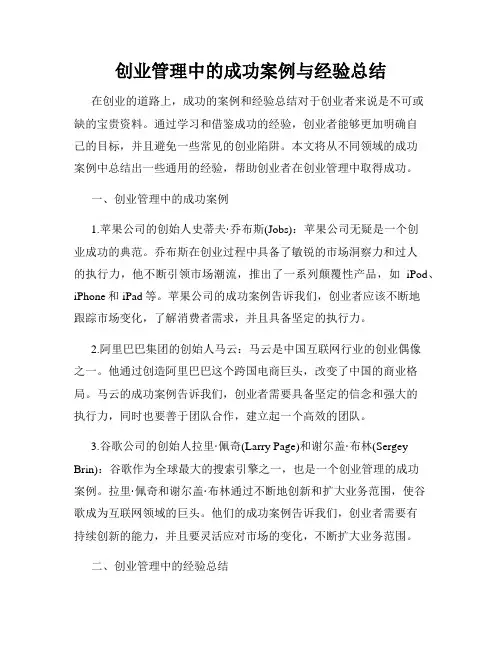 创业管理中的成功案例与经验总结