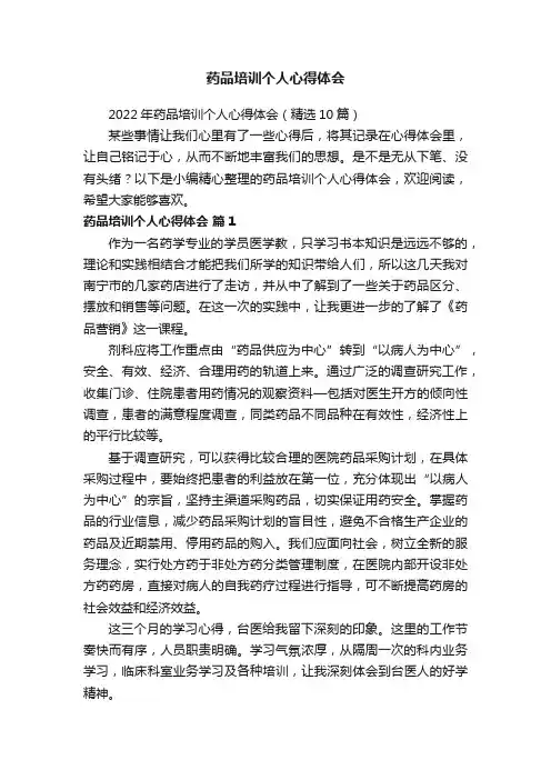 2022年药品培训个人心得体会（精选10篇）