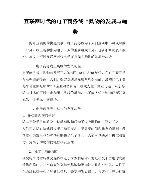 互联网时代的电子商务线上购物的发展与趋势