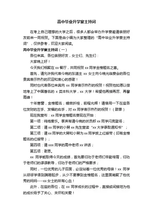 高中毕业升学宴主持词