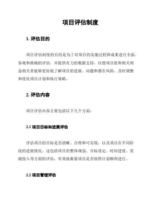 项目评估制度