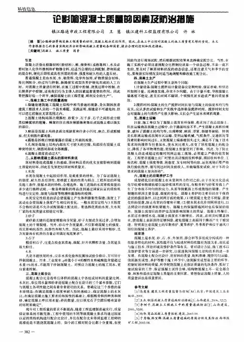 论影响混凝土质量的因素及防治措施