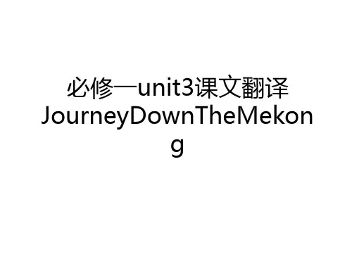 最新必修一unit3课文翻译JourneyDownTheMekong知识讲解