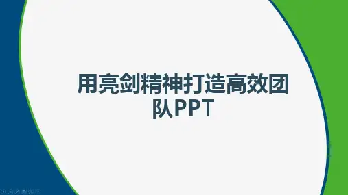 用亮剑精神打造高效团队PPT