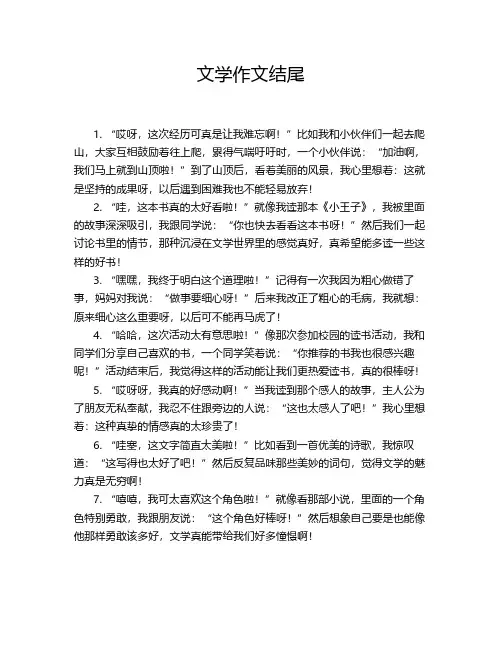 文学作文结尾