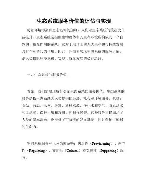 生态系统服务价值的评估与实现