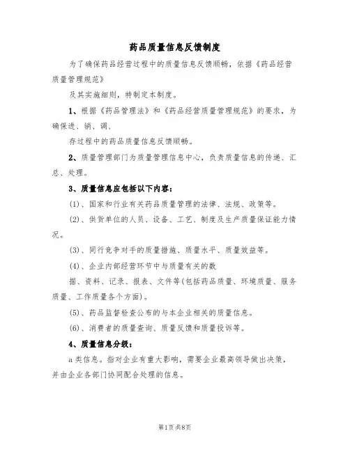 药品质量信息反馈制度(五篇)
