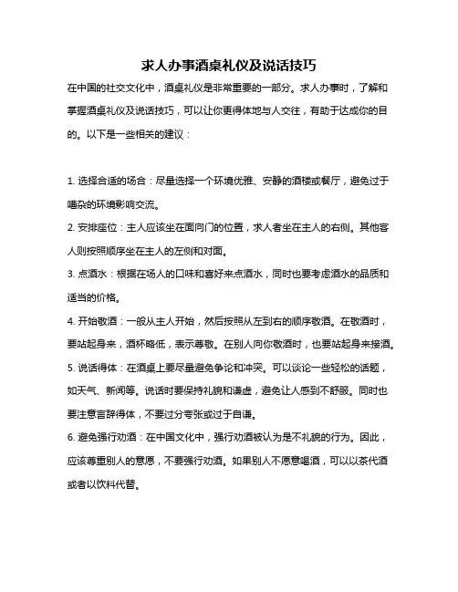求人办事酒桌礼仪及说话技巧