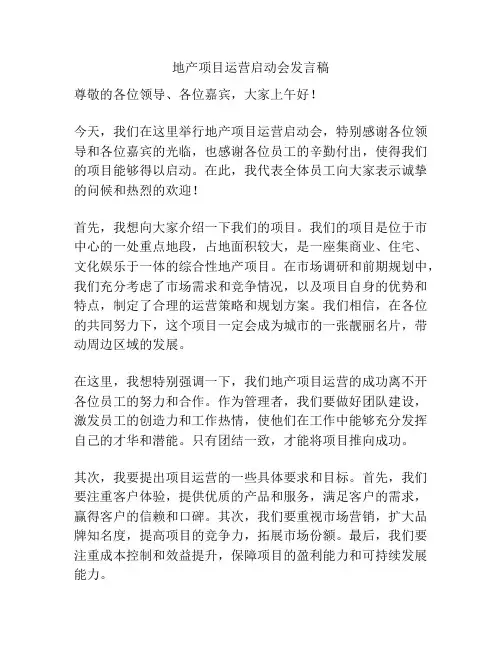 地产项目运营启动会发言稿