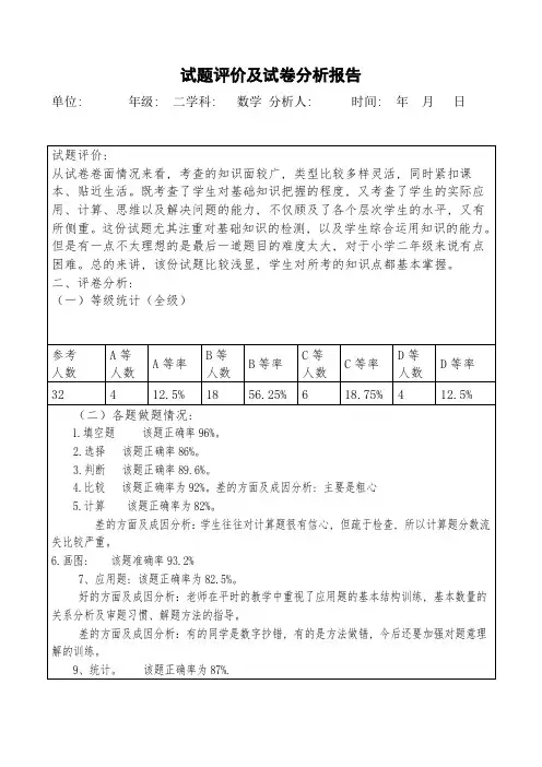 二年级数学期末考试试卷分析报告