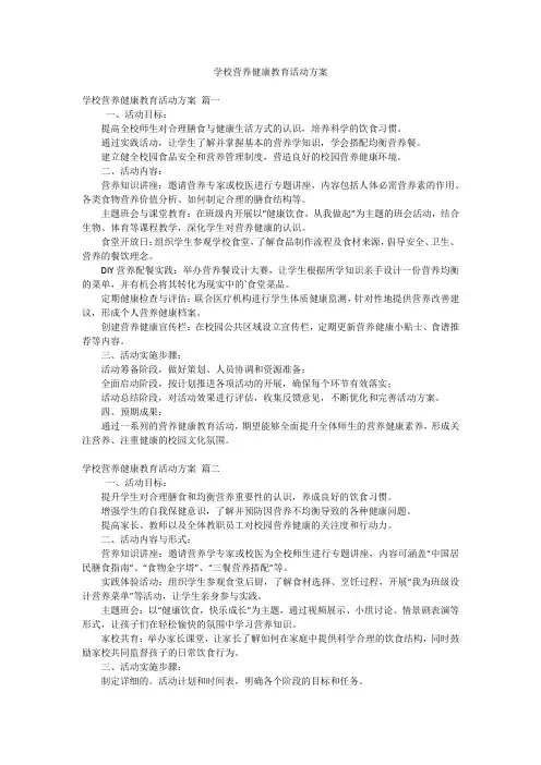 学校营养健康教育活动方案