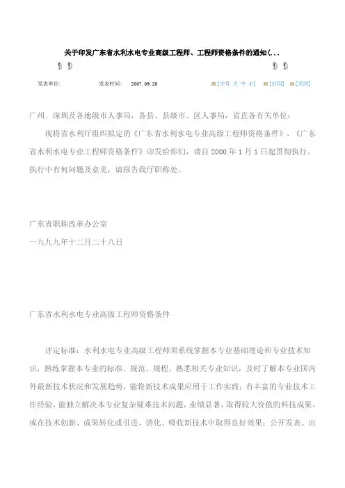 关于印发广东省水利水电专业高级工程师粤人职[1999]34 号